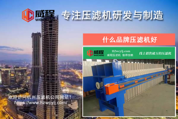 什么品牌压滤机好？应该如何进行对比？